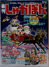 週刊しゃかぽん 39