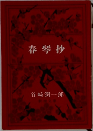 春琴抄