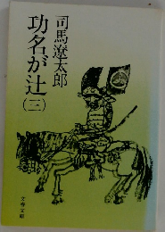 功名が辻　3