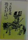 功名が辻　3