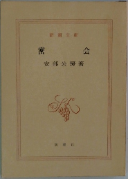 密会