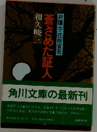 蒼ざめた証人　弁護士・花吹省吾
