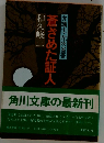 蒼ざめた証人　弁護士・花吹省吾