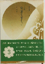 小説日蓮大聖人 第3巻