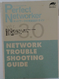 ネットワークの完璧設計ガイド　ver.3.0 
