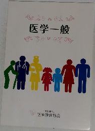 医学一般
