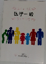 医学一般