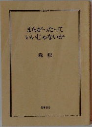 まちがったっていいじゃないか