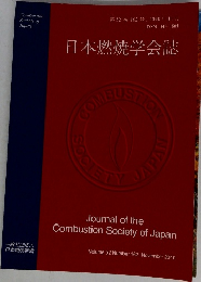 日本燃焼学会誌 第52卷162号 2010年11月