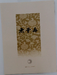 無量寿　第506号