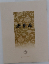 無量寿　第506号