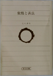 傲慢と善良