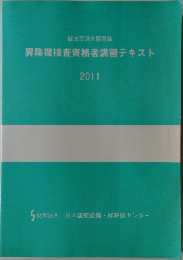 昇降機検査資格者講習テキスト 2011年