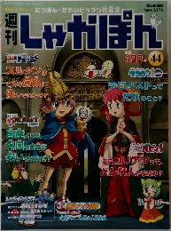 週刊しゃかぽん　44