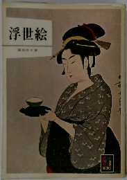 浮世絵