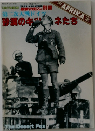 第二次大戦ドイツ　砂漠のキツネたち