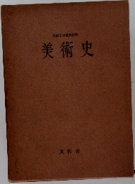 美術史