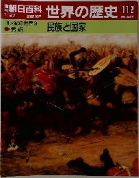 朝日百科 世界の歴史 112