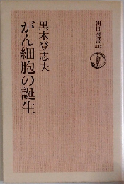 がん細胞の誕生