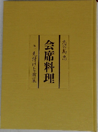 会席料理 巻一 先付けと前菜