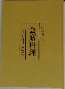 会席料理 巻一 先付けと前菜