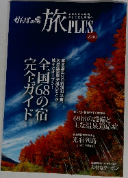 かんぽの宿 旅PLUS　2010