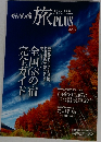 かんぽの宿 旅PLUS　2010