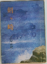 剣ヶ崎