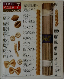 COOK　料理全集　7　ピッツァとめん類
