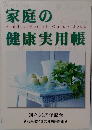 家庭の健康実用帳　創立35周年記念