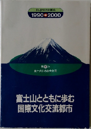富士山とともに歩む国際文化交流都市