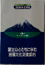 富士山とともに歩む国際文化交流都市