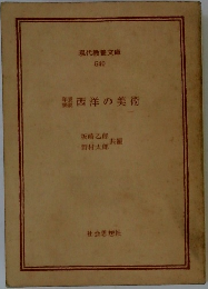 年表要説　西洋の美術
