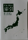 日本大地図  索引
