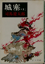 城塞  下