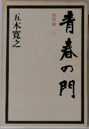 青春の門　筑豊篇　上