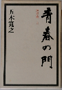 青春の門　筑豊篇　上
