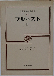 筑摩世界文学大系  58 B　プルースト 2