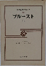 筑摩世界文学大系  58 B　プルースト 2