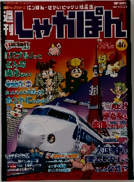 週刊 しゃかぽん 46 2008年3/2号