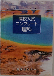 高校入試 コンプリート 理科