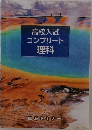 高校入試 コンプリート 理科