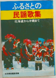 ふるさとの民謡歌集　北海道から沖縄まで