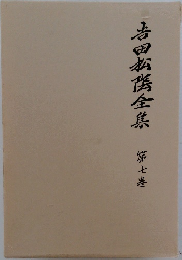 吉田松陰全集　第7巻