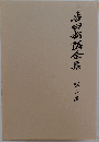 吉田松陰全集　第7巻