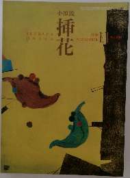 小原流　挿花　2000年11月号