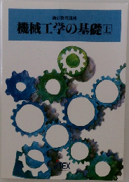 機械工学の基礎　上