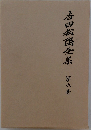 吉田松陰全集　6