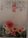 小原流　挿花　606　2001年5月号