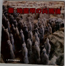 秦　始皇帝の兵馬情